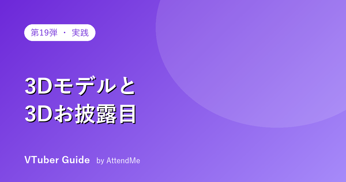 【実践編】VTuberの3Dモデルと3Dお披露目|2Dとの違い・制作・空間・演出のすべて