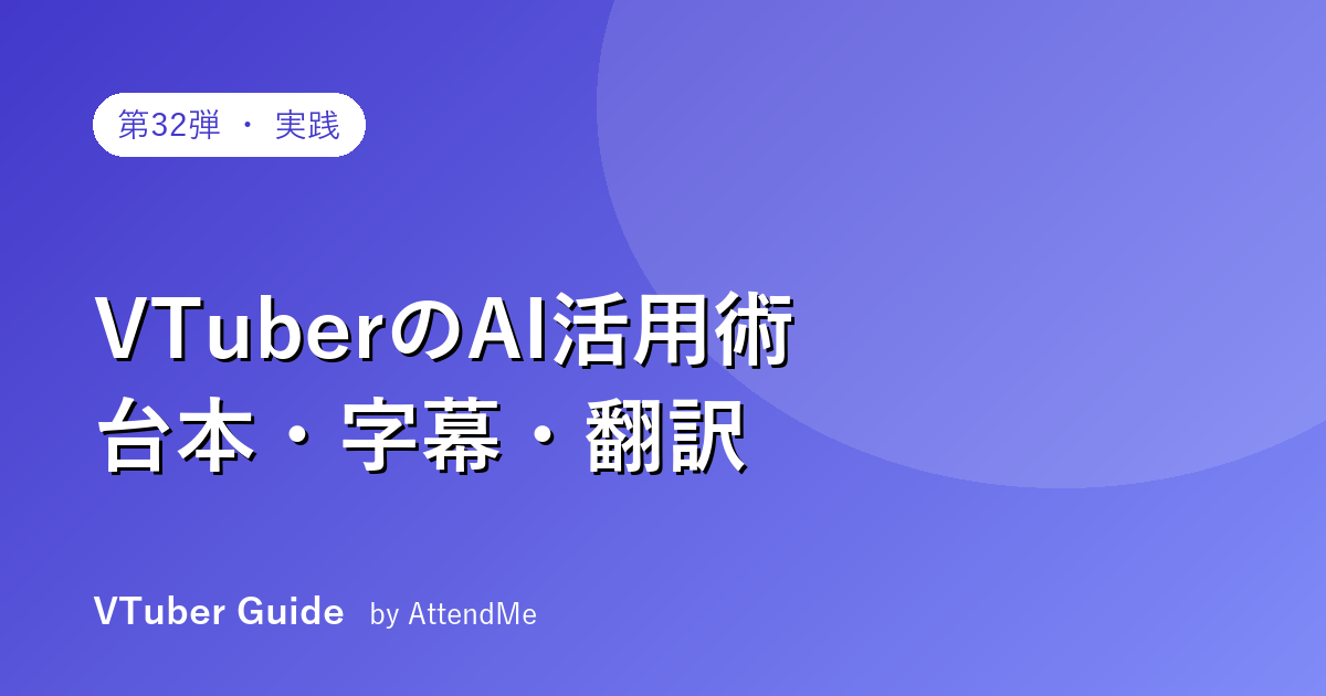 【実践編】VTuberのAI活用術|台本・サムネ・字幕・翻訳・効率化のコツと注意点