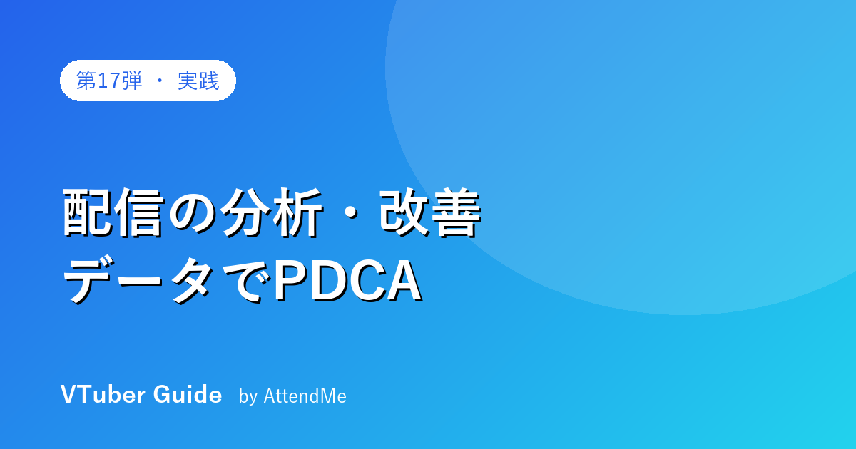 【実践編】VTuberの分析・改善ガイド|データで“なんとなく”を卒業し、伸びを再現する
