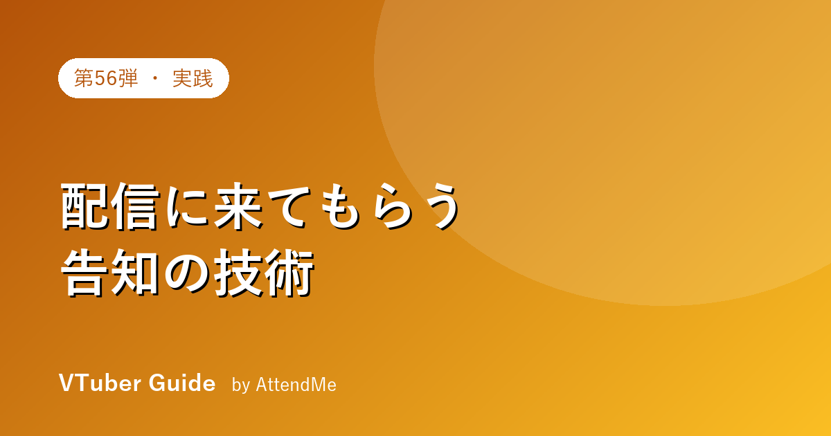 【実践編】配信に来てもらう「告知」の技術|タイミング・文面・SNSの使い方