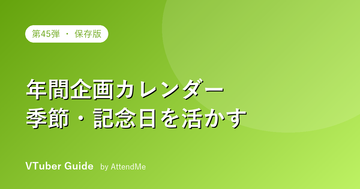 【保存版】VTuberの年間企画カレンダー|季節・記念日を活かして1年を盛り上げる