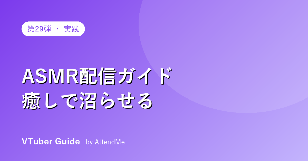 【実践編】VTuberのASMR配信ガイド|癒しで“沼らせる”音響・ネタ・収益の作り方