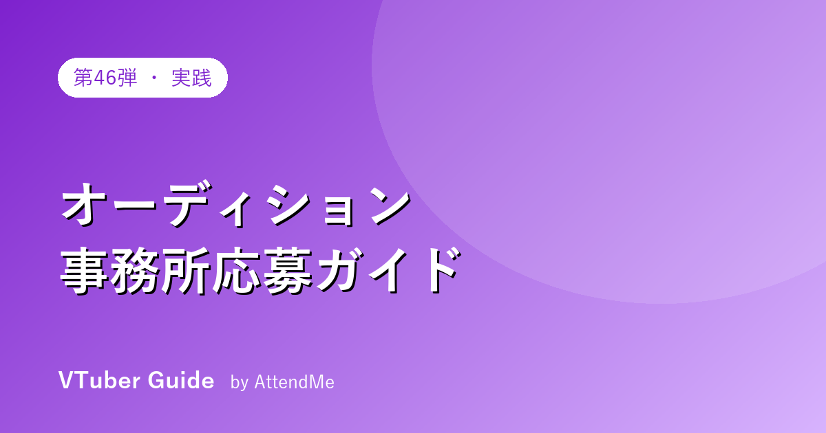 【実践編】VTuberオーディション・事務所応募ガイド|受かるための準備と心構え