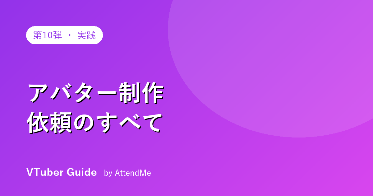 【実践編】VTuberのアバター制作 依頼ガイド｜イラストレーター・モデラーへの発注のすべて