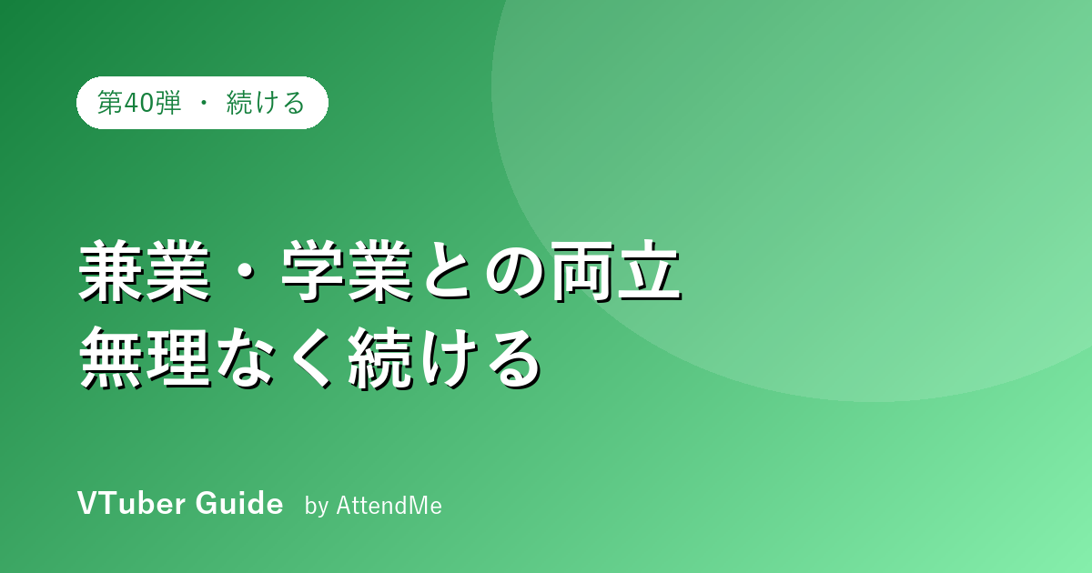 【実践編】兼業・学業とVTuberを両立する|時間・体力・身バレ・心の保ち方
