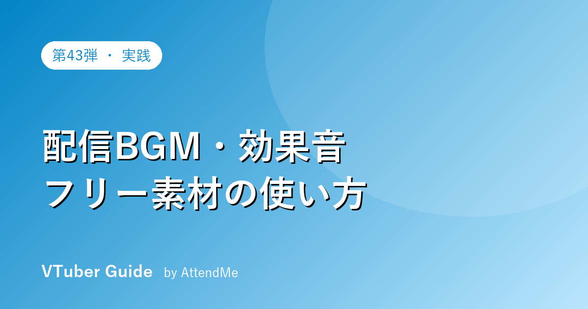 【実践編】配信BGM・効果音・フリー素材の選び方と使い方|権利を守って配信を彩る
