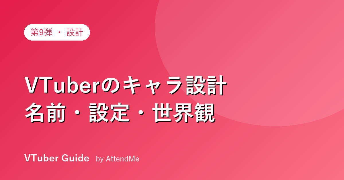 【設計編】VTuberのキャラクター設計|名前・設定・世界観で“覚えられる存在”になる