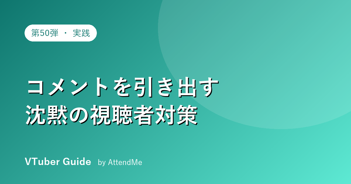 【実践編】同接はあるのにコメントが来ない…“沈黙の視聴者”からコメントを引き出す方法