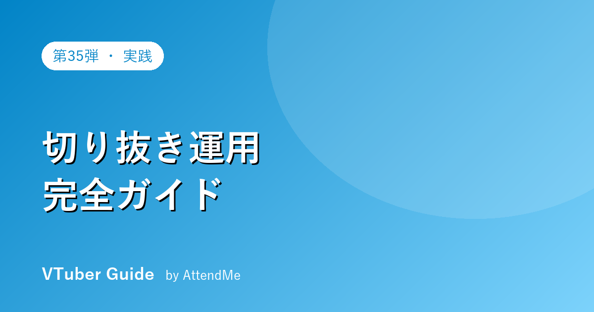 【実践編】VTuberの切り抜き運用完全ガイド|切り抜き師との付き合い方・ガイドライン・伸ばし方