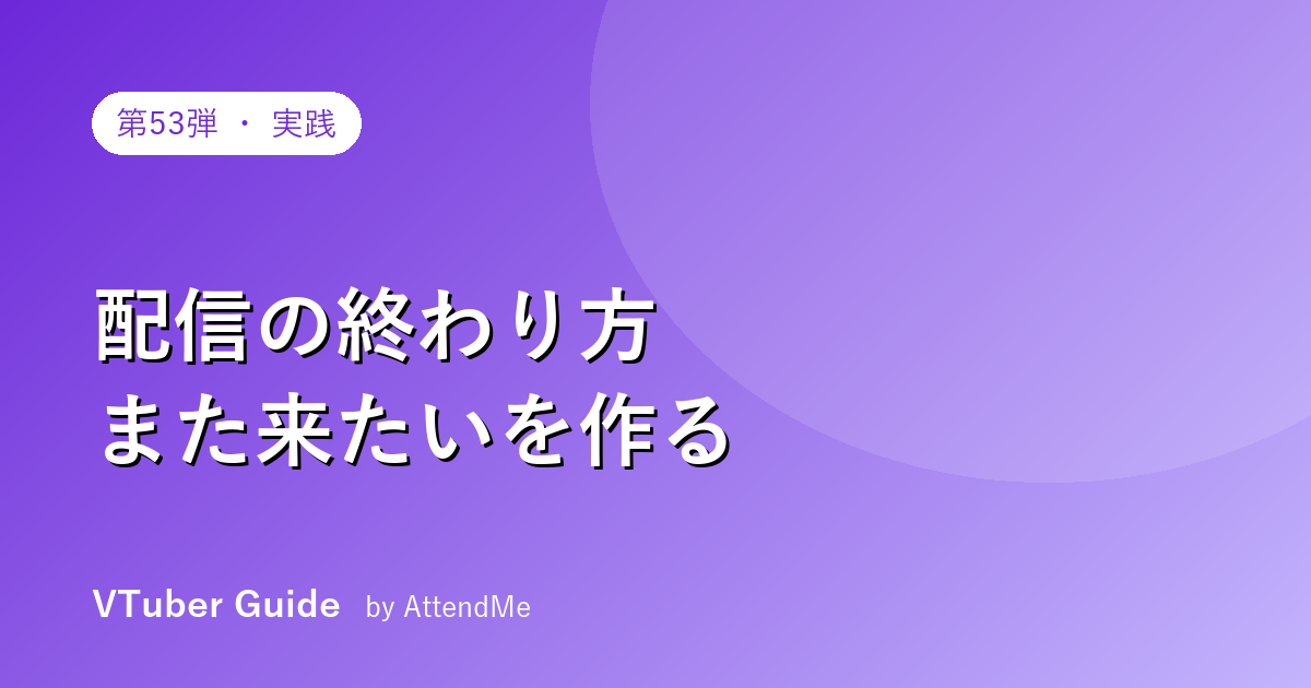【実践編】配信の終わり方(クロージング)|“また来たい”を作る締め方