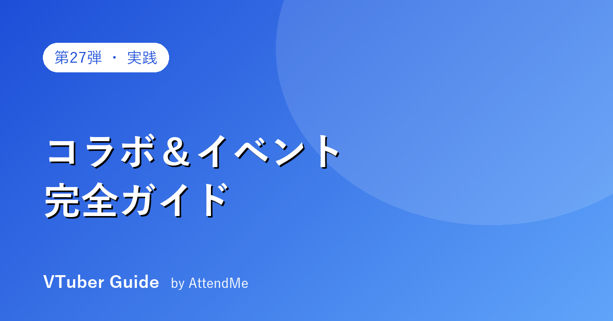 【実践編】VTuberのコラボ&イベント完全ガイド|誘い方・段取り・オフコラボ・出演まで