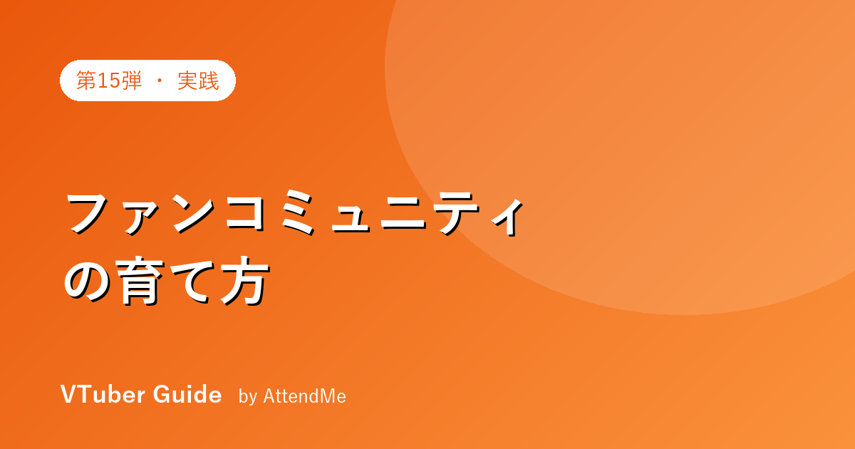 【実践編】VTuberのファンコミュニティの育て方|“居場所”が推され続ける理由