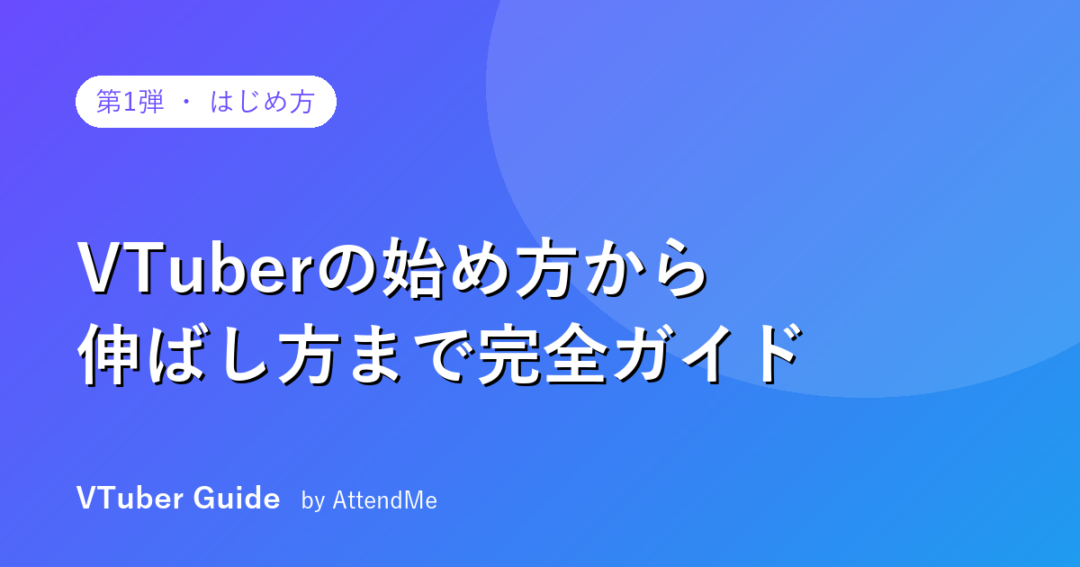 VTuberの始め方から伸ばし方まで|ゼロから「続けて、伸びる」完全ガイド