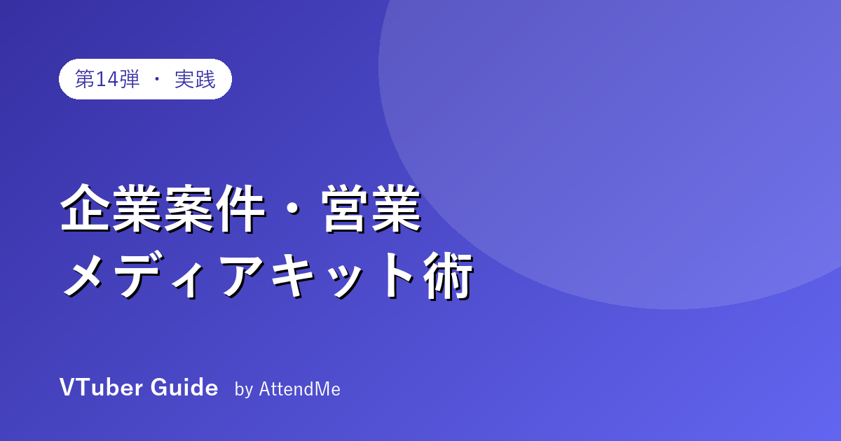 【実践編】VTuberの企業案件・営業ガイド|メディアキットの作り方と案件の受け方
