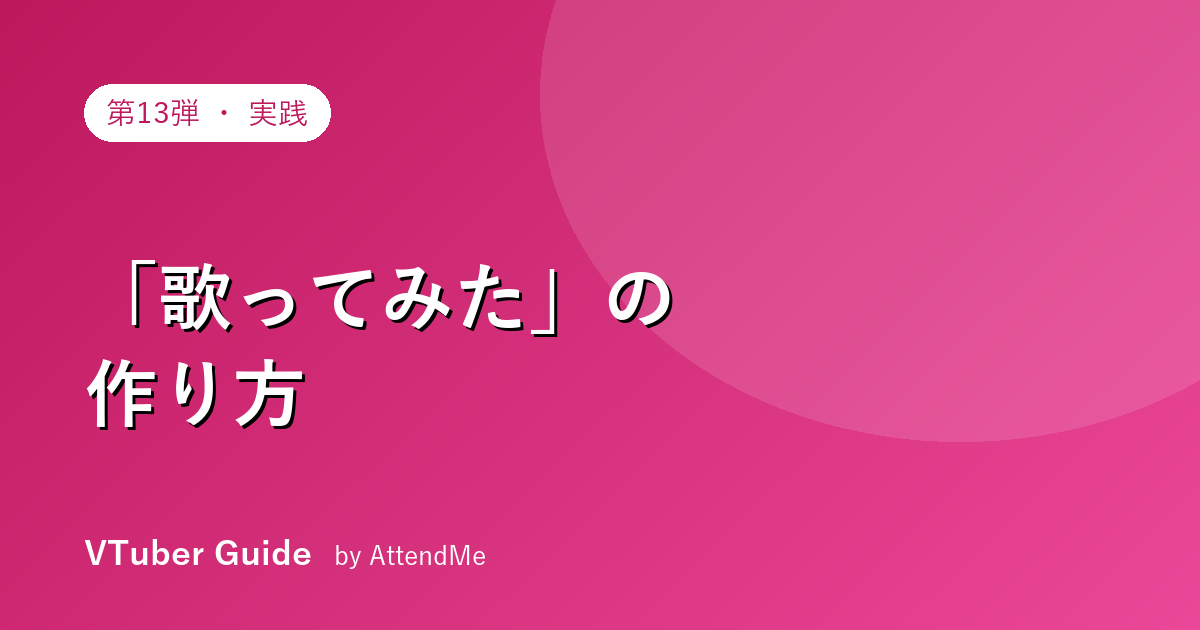 【実践編】VTuberの「歌ってみた」動画の作り方|録音・ミックス・MV・投稿の完全手順