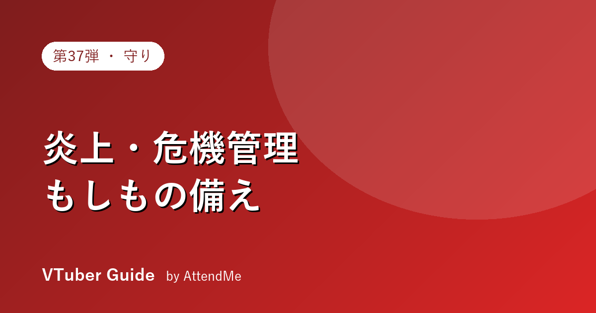 VTuberの炎上・危機管理ガイド|“もしも”に備える初動対応と立て直し方