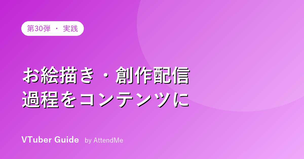 【実践編】VTuberのお絵描き・創作配信ガイド|“作る過程”をコンテンツにする