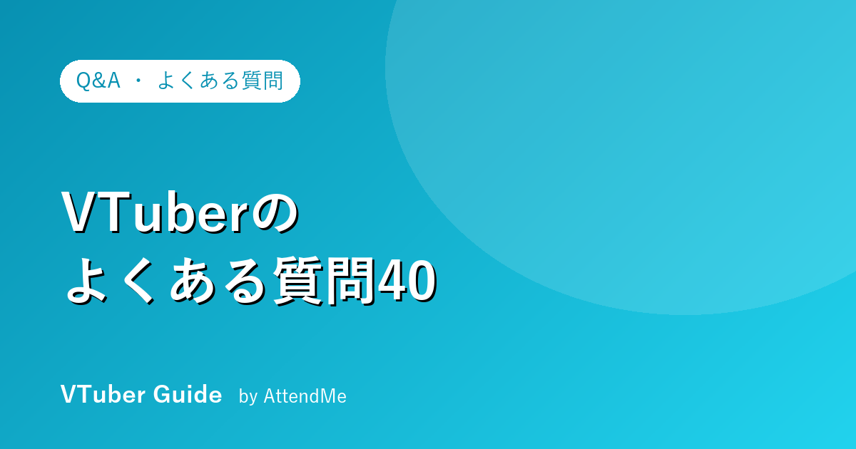 VTuberのよくある質問Q&A集|初心者の不安40問にまとめて回答