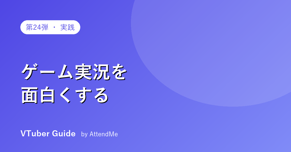 【実践編】VTuberのゲーム実況ガイド|面白い実況の作り方・ゲーム選び・権利