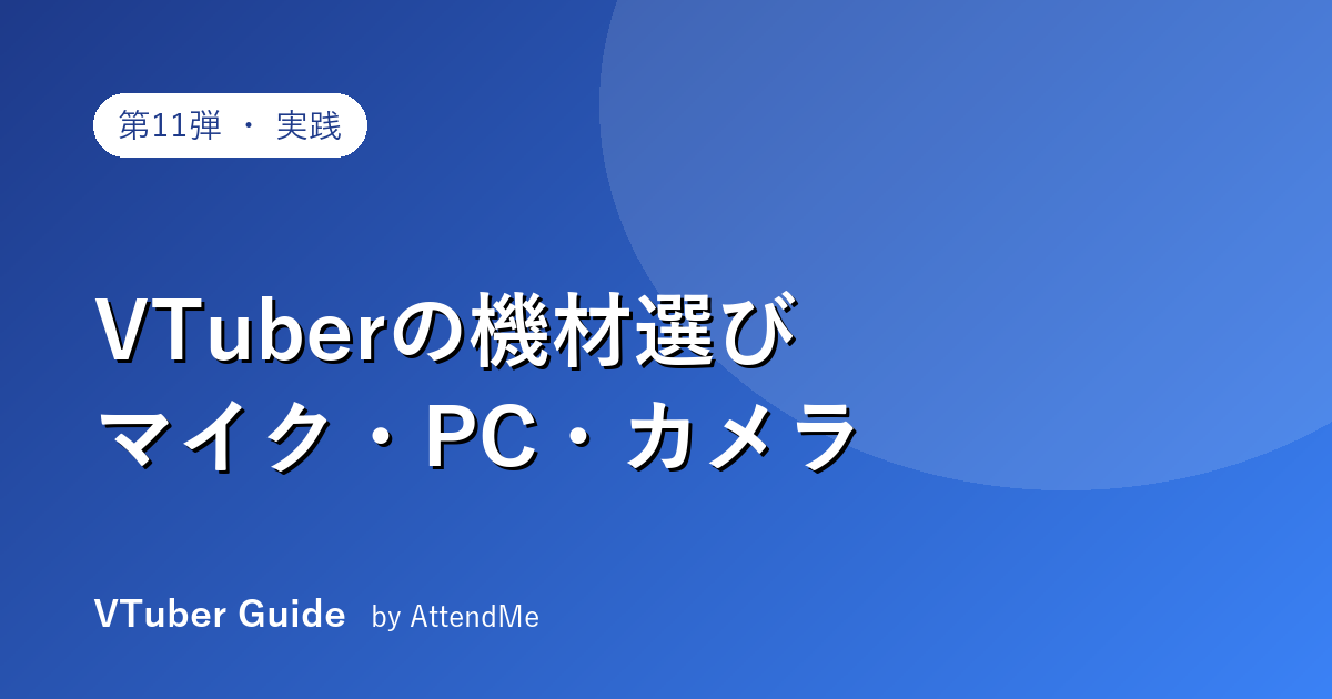 【保存版】VTuberの機材選び完全ガイド|マイク・PC・カメラと「買う順番」
