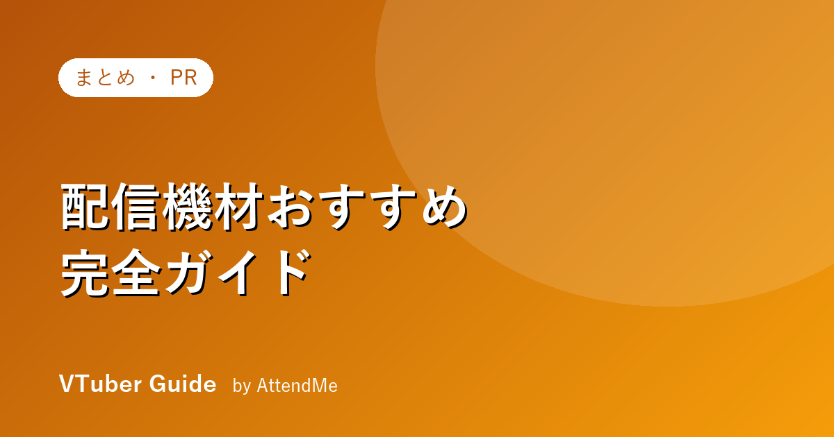 【保存版】VTuber・配信者の機材おすすめ完全ガイド|予算別・“買う順番”でそろえる
