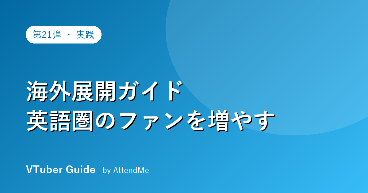 【実践編】VTuberの海外展開ガイド|英語圏のファンを増やす方法と文化の壁の越え方