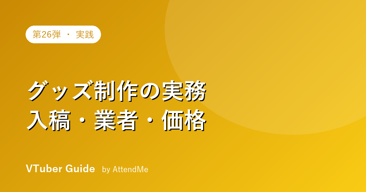【実践編】VTuberのグッズ制作ガイド|デザイン・入稿・業者選び・価格設定・販売まで
