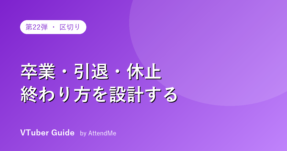 VTuberの卒業・引退・活動休止の考え方|“終わり方”も設計する