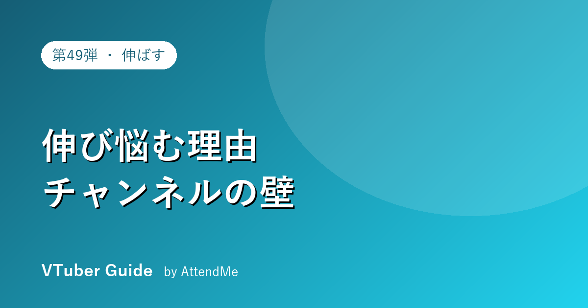 VTuberチャンネルが伸び悩む理由|“成長の壁”の正体と突破法