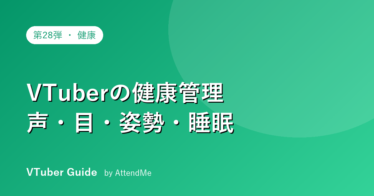 VTuberの健康管理ガイド|声・目・姿勢・生活リズムを守って長く続ける