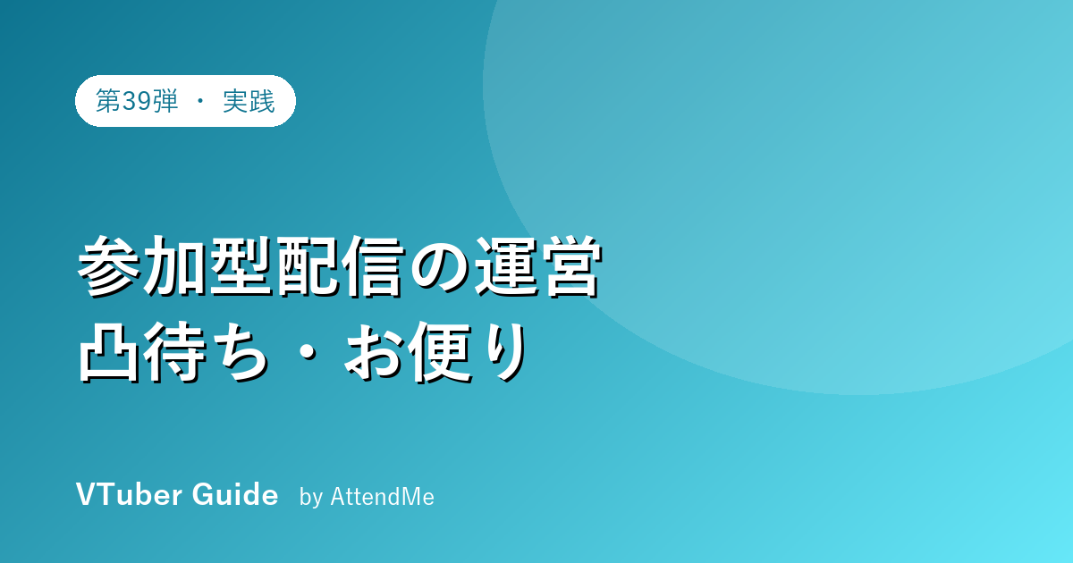 【実践編】VTuberの参加型・視聴者参加配信の運営|凸待ち・お便り・一緒に遊ぶ回し方