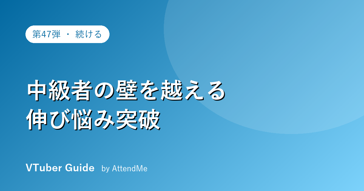 VTuber中級者の壁を越える|“伸び悩む2年目以降”の突破口