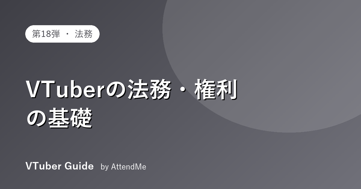 VTuberの法務・権利の基礎ガイド|「知らなかった」で活動を失わないために