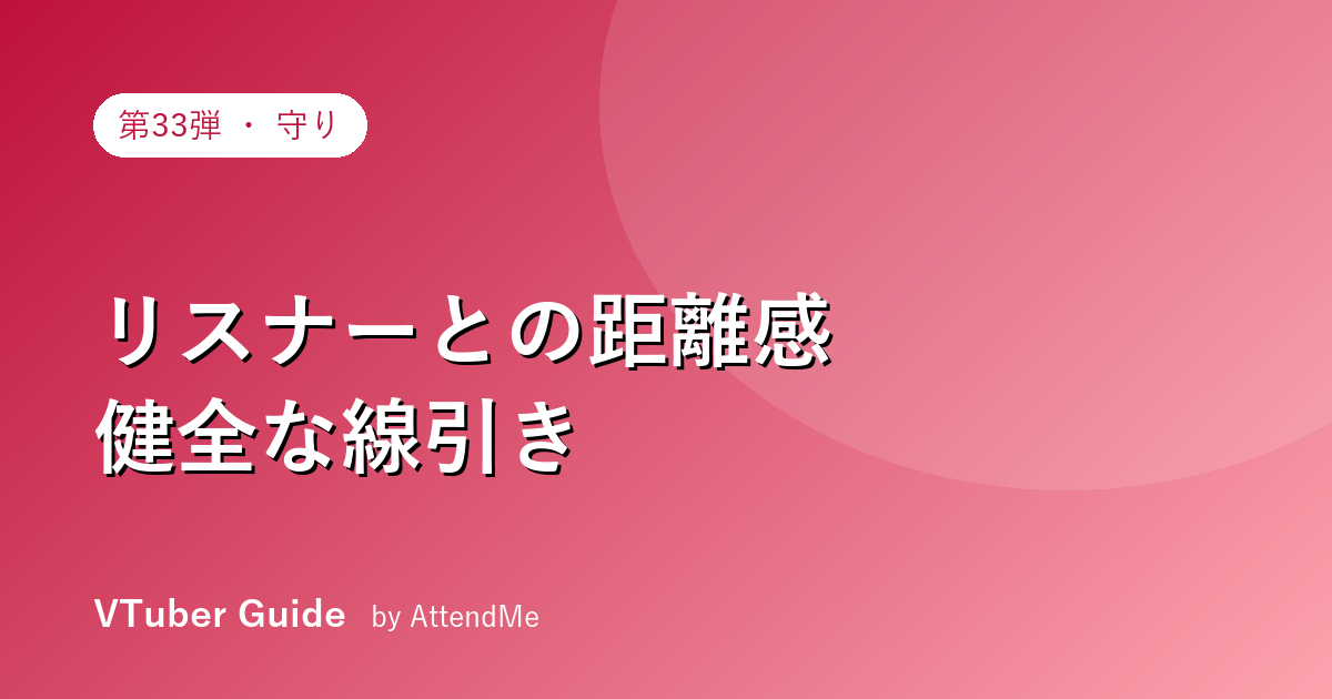 VTuberとリスナーの距離感|ガチ恋・依存・トラブルと“健全な線引き”の作り方