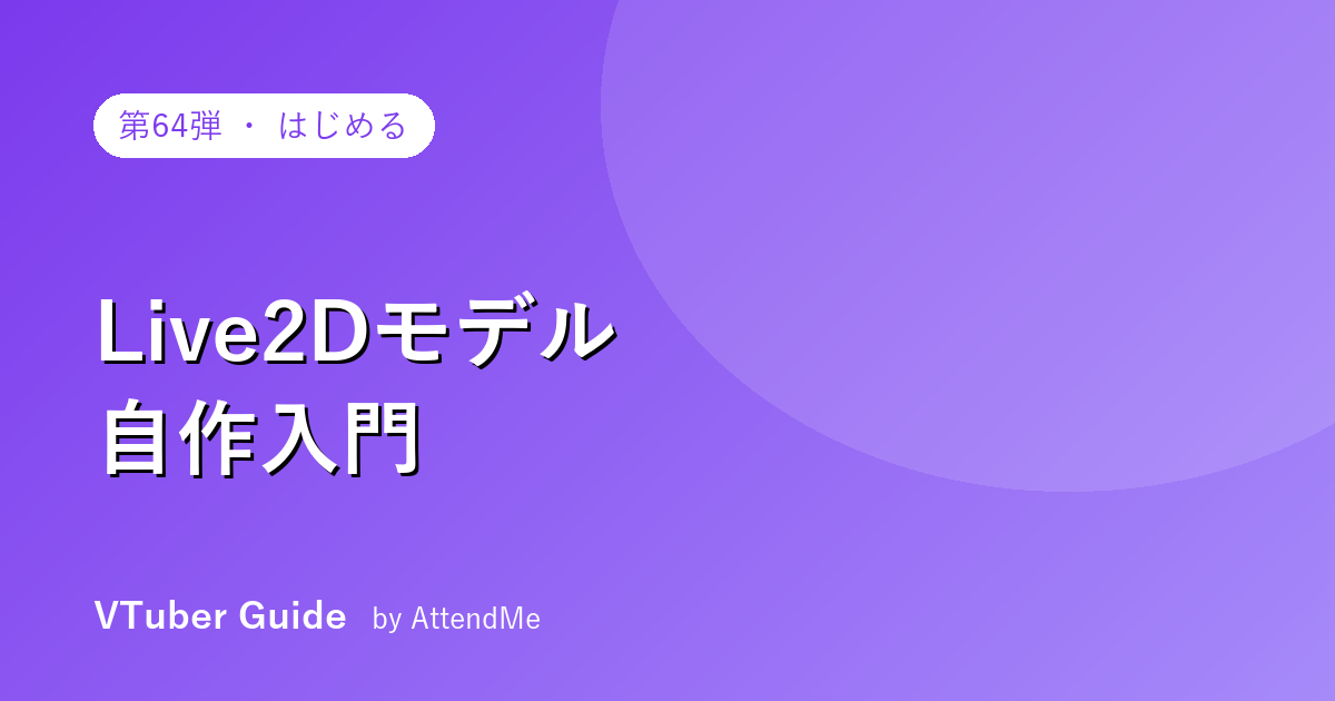 【はじめ方編】Live2Dモデル自作入門|イラストの準備からリギング・書き出しまでの全工程