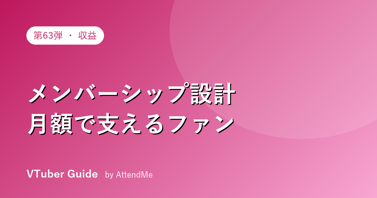 【収益編】メンバーシップ設計の実践ガイド|「入りたくなる特典」と「続けられる運用」の作り方