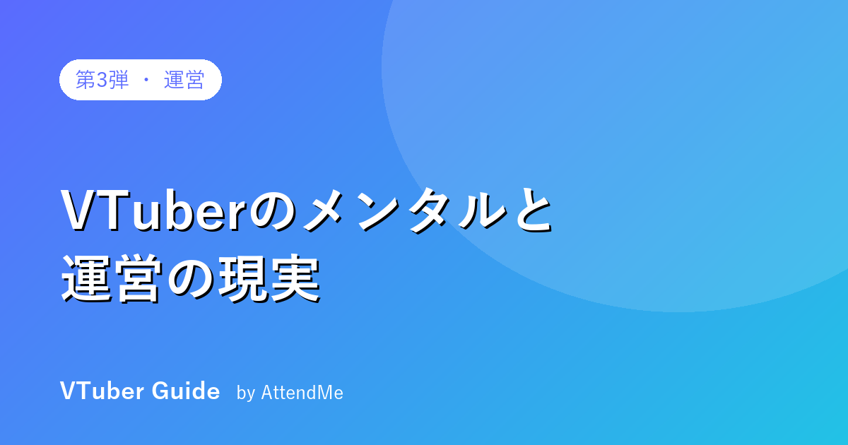 VTuberのメンタルと運営の現実|「長く続ける」ための守りの設計