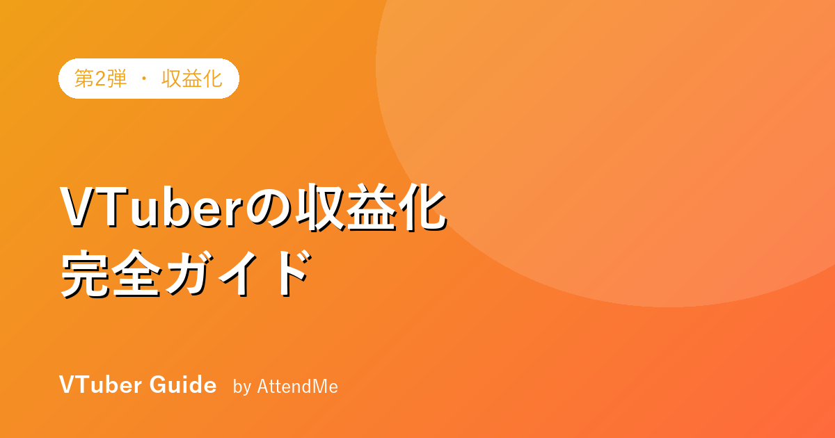 VTuberの収益化完全ガイド|「好き」を続けるためのお金の設計