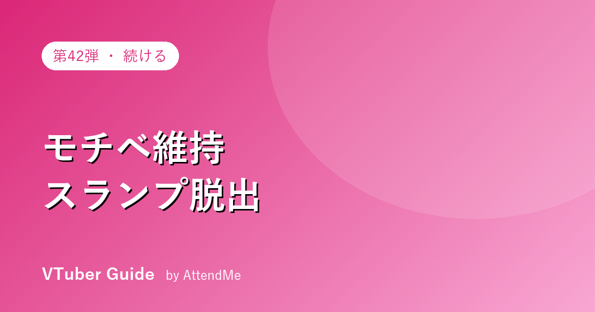 VTuberのモチベーション維持・スランプ脱出|“続けられない”を乗り越える心の整え方