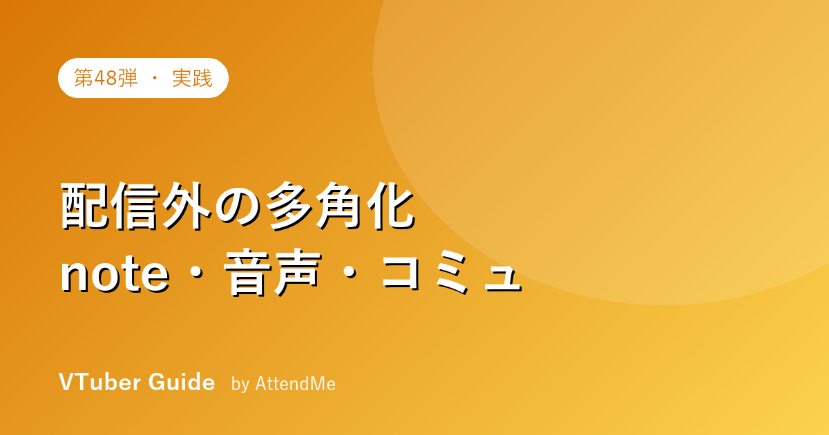 【実践編】配信外でファンを増やすVTuberの多角化|note・音声・コミュニティ活用