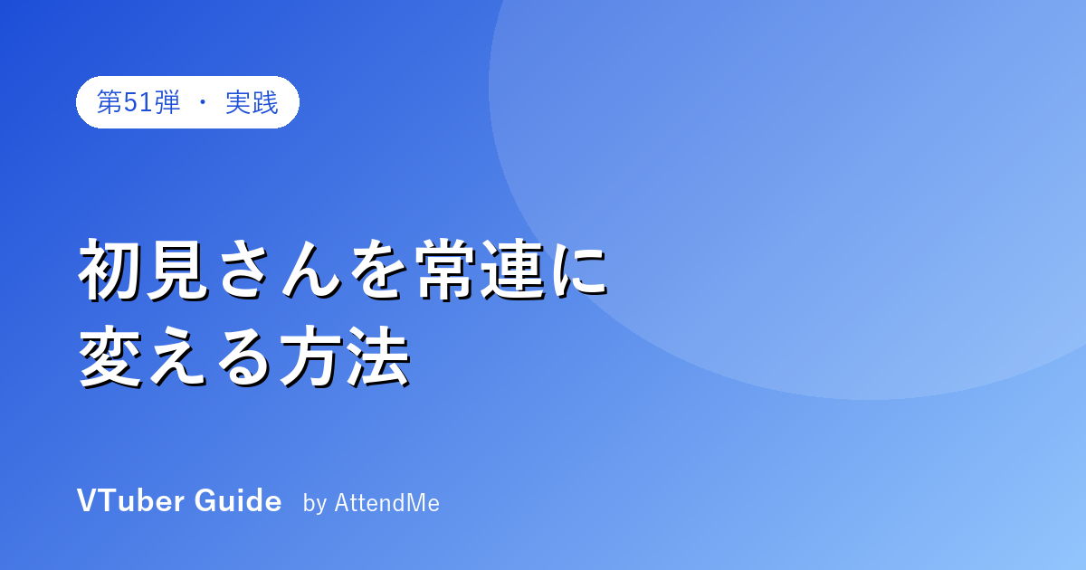 【実践編】初見さんを“常連”に変える方法|新規をファンに定着させる声かけと導線