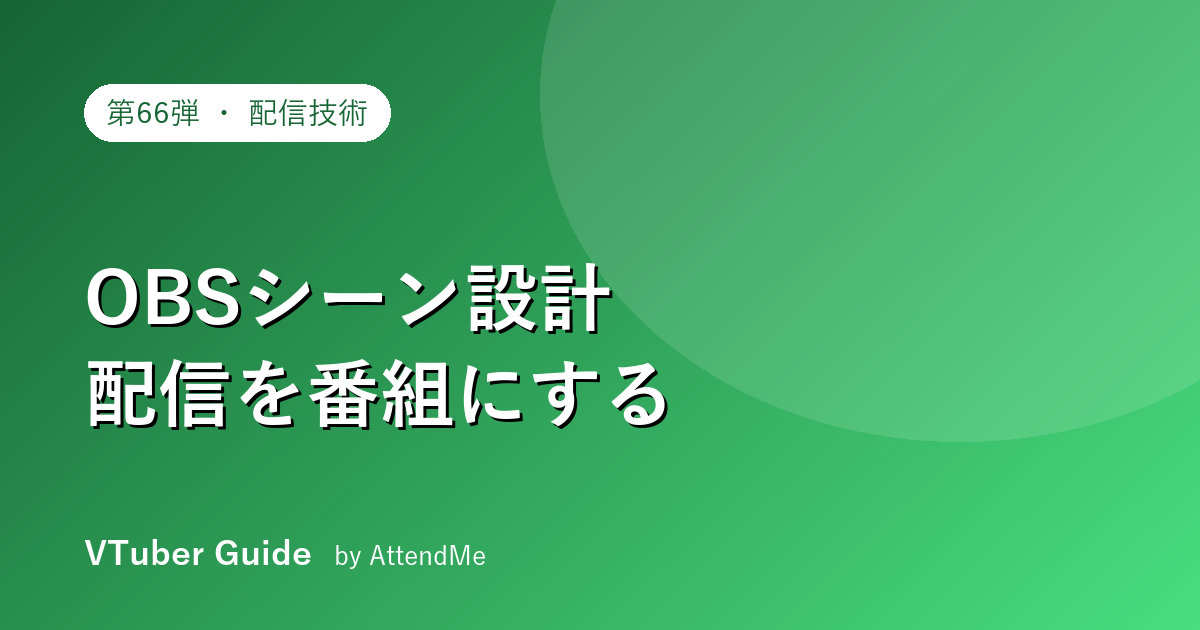 【配信技術編】OBSシーン設計・配信演出の実践ガイド|“それっぽい配信画面”から“番組”へ