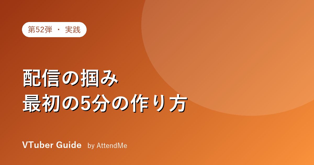 【実践編】配信の「掴み」=最初の5分の作り方|離脱されない冒頭設計