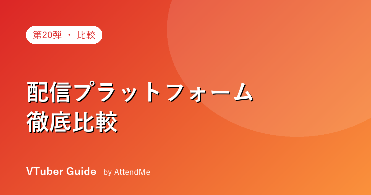 【保存版】VTuber配信プラットフォーム徹底比較|YouTube・Twitch・TikTok・ニコニコの選び方