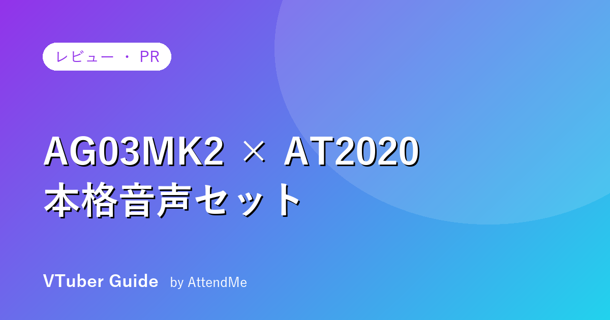 【本気レビュー】声で“沼らせる”配信者になる|YAMAHA AG03MK2 × AT2020 スターターセットを全力おすすめ