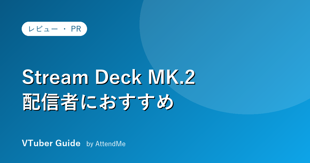 【本気レビュー】配信が“別物”になる神デバイス|Elgato Stream Deck MK.2 をVTuber・配信者に全力でおすすめする