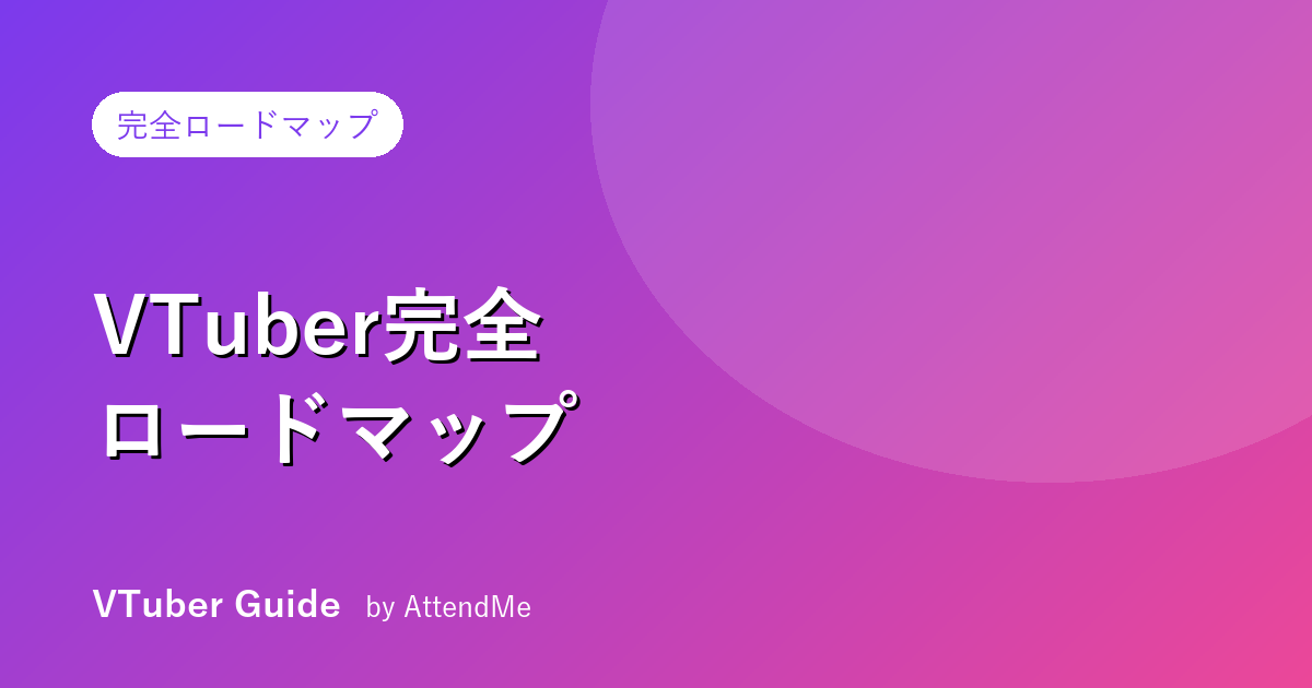 VTuber完全ロードマップ|始め方から伸ばし方・収益化・続け方まで【2026年保存版】