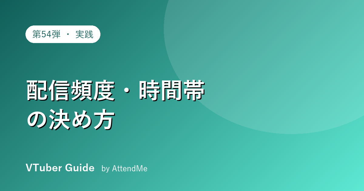 【実践編】VTuberの配信頻度・時間帯の決め方|続けられて伸びるスケジュール設計