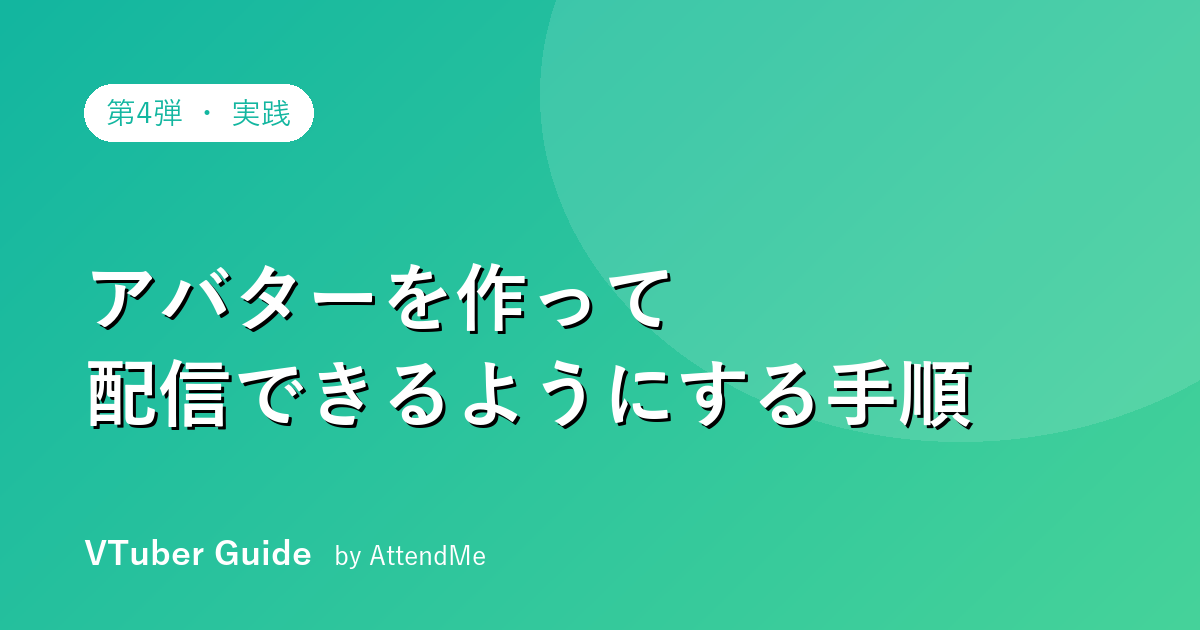 【実践編】アバターを作って配信できるようにする完全セットアップ手順