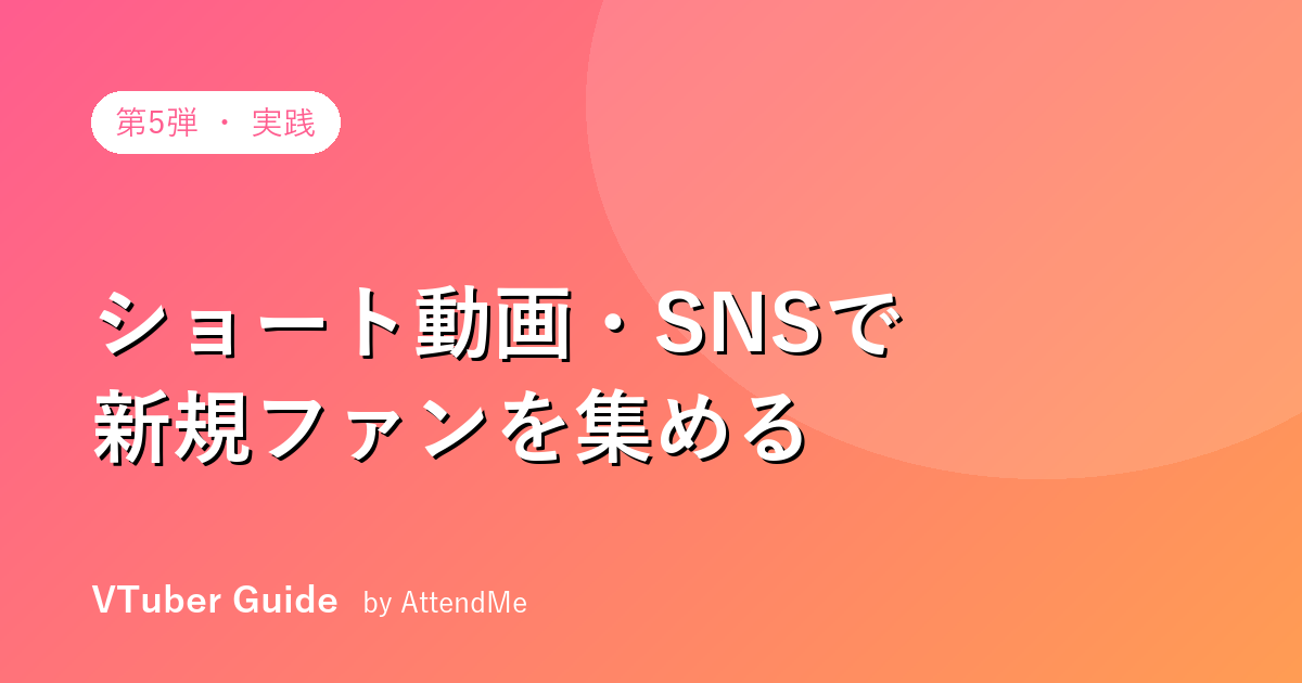 【実践編】VTuberのショート動画・SNS運用|新規ファンを集める“入口”の作り方